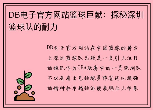 DB电子官方网站篮球巨献：探秘深圳篮球队的耐力