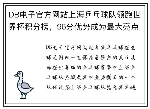 DB电子官方网站上海乒乓球队领跑世界杯积分榜，96分优势成为最大亮点