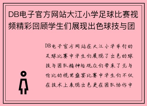 DB电子官方网站大江小学足球比赛视频精彩回顾学生们展现出色球技与团队精神