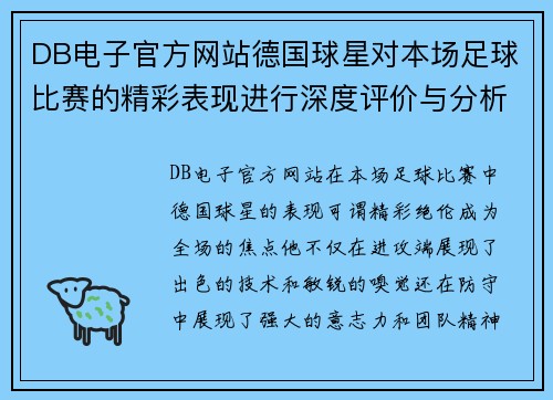DB电子官方网站德国球星对本场足球比赛的精彩表现进行深度评价与分析