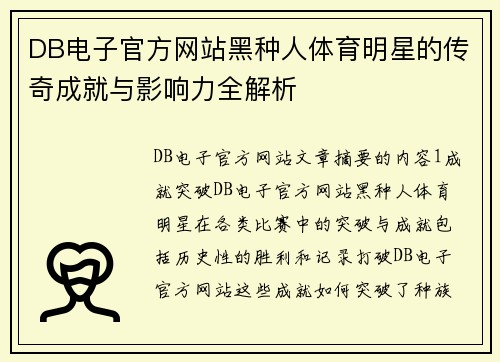 DB电子官方网站黑种人体育明星的传奇成就与影响力全解析