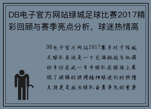 DB电子官方网站绿城足球比赛2017精彩回顾与赛季亮点分析，球迷热情高涨助力球队奋勇争先
