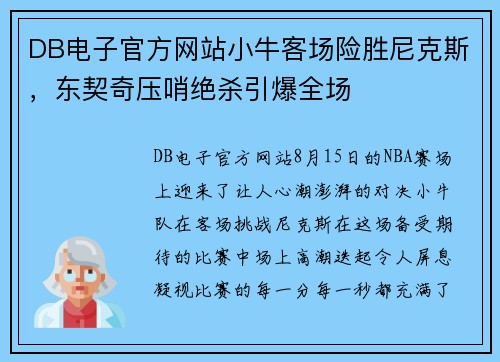 DB电子官方网站小牛客场险胜尼克斯，东契奇压哨绝杀引爆全场
