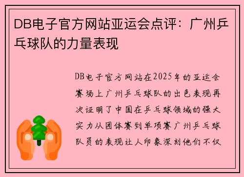 DB电子官方网站亚运会点评：广州乒乓球队的力量表现