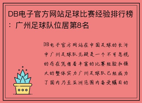 DB电子官方网站足球比赛经验排行榜：广州足球队位居第8名